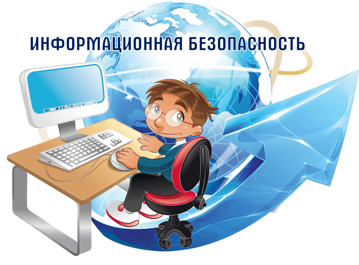 Информационная безопасность.