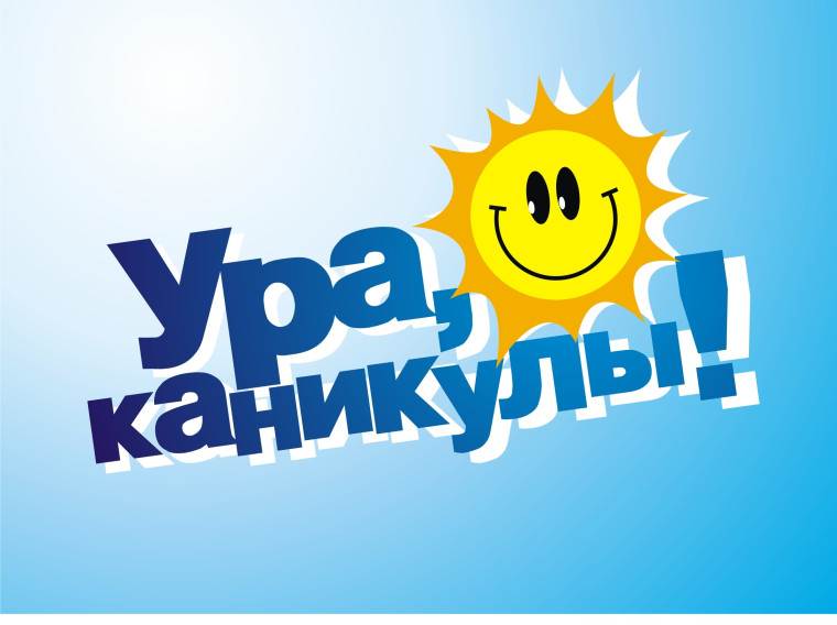 Как мы провели каникулы.